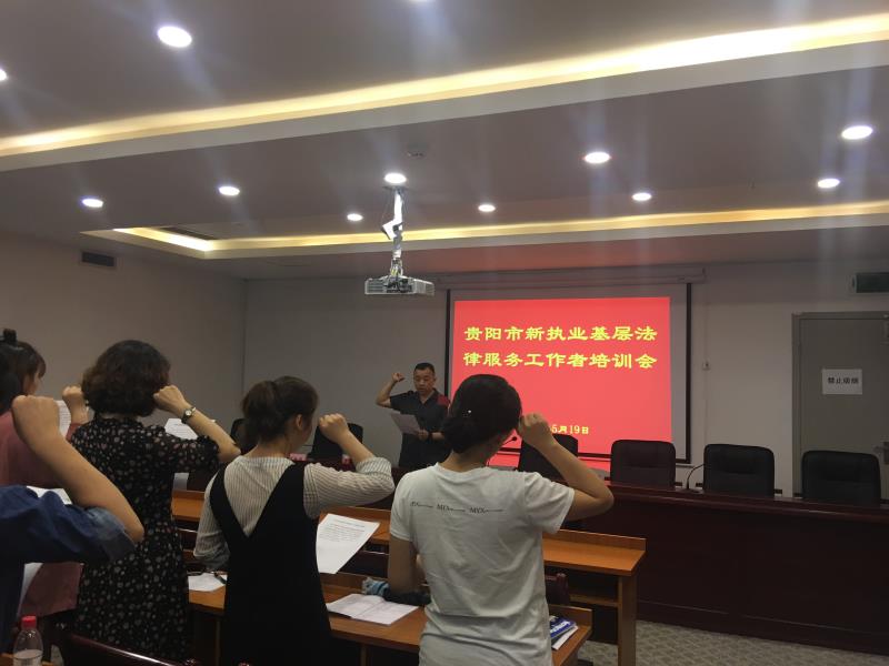 贵阳市基层法律服务工作者协会 举办2018年度新执业基层法律服务工作者 培 训 班
