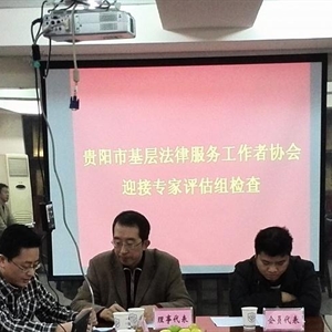 市基层法律服务工作者协会 接受2013年贵阳市民政局社会组织评估专家组评估考核