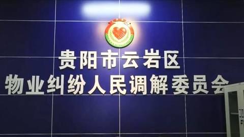 云岩区物业纠纷人民调解委员会：小区物业的“和事佬”
